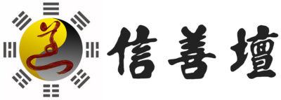 香港道教信善壇